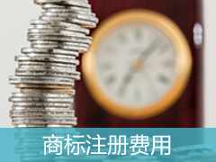 商標(biāo)注冊規(guī)費清單